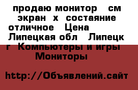 продаю монитор 54см экран 4х3 состаяние отличное › Цена ­ 2 500 - Липецкая обл., Липецк г. Компьютеры и игры » Мониторы   